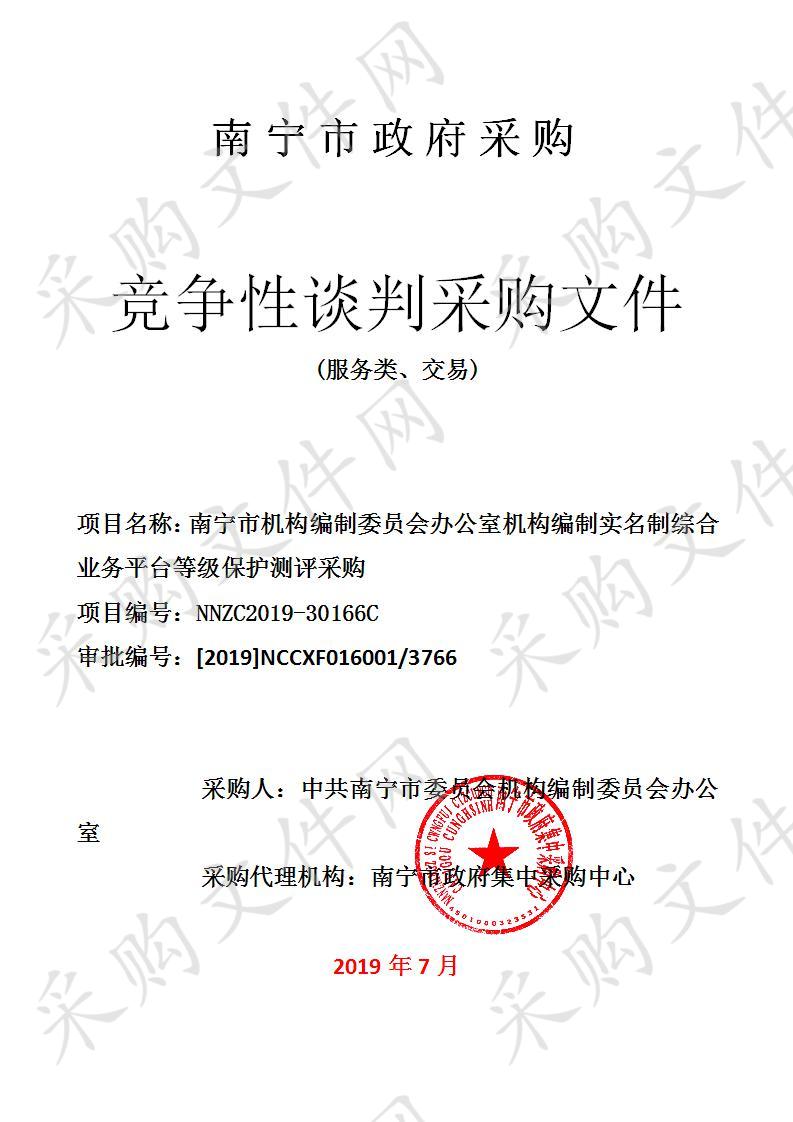 南宁市机构编制委员会办公室机构编制实名制综合业务平台等级保护测评采购