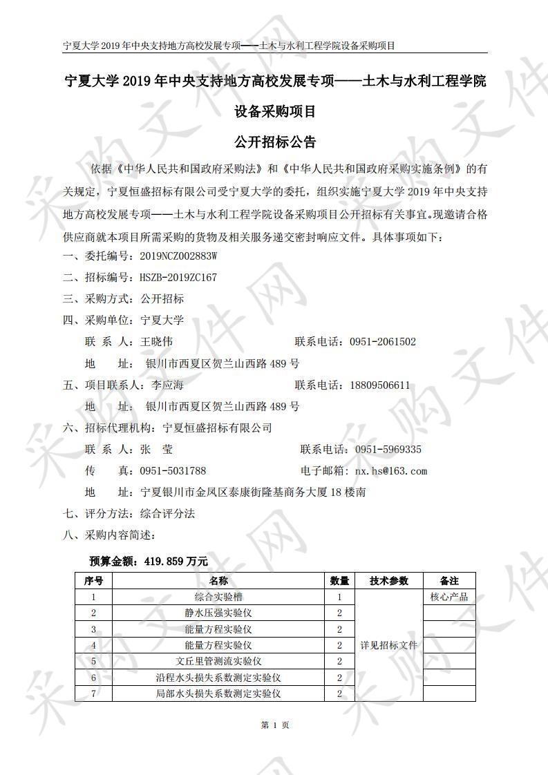 宁夏大学2019年中央支持地方高校发展专项——土木与水利工程学院设备采购项目