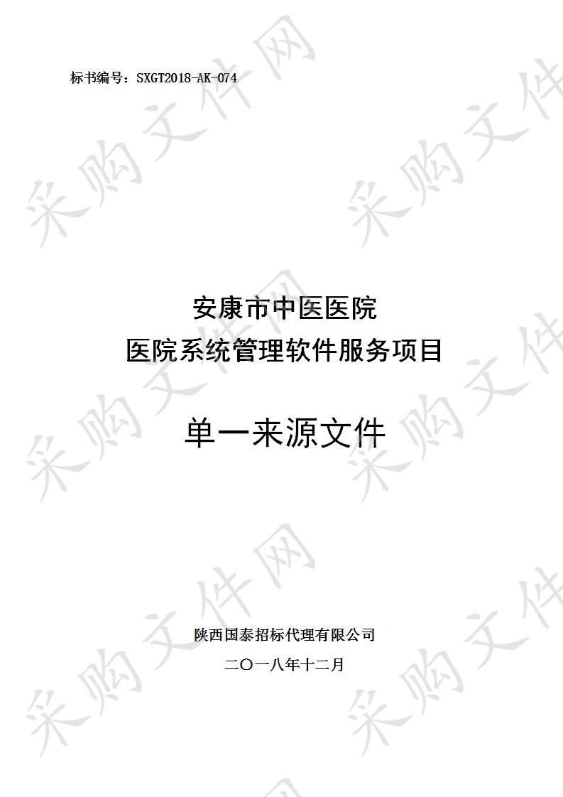 安康市中医医院医院系统管理软件服务项目