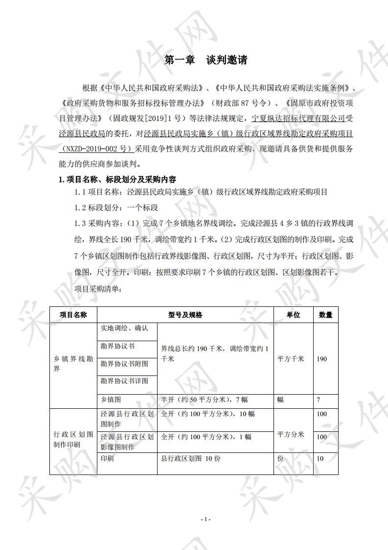 泾源县民政局实施乡（镇）级行政区域界线勘定政府采购项目