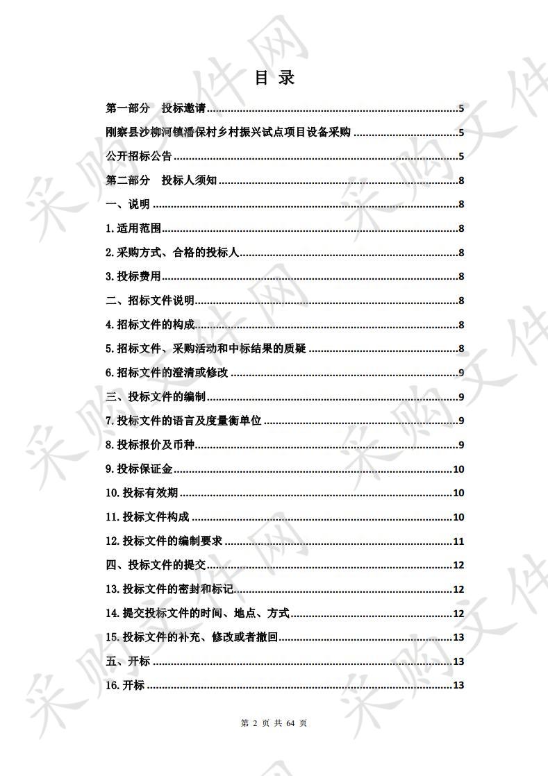 刚察县沙柳河镇潘保村乡村振兴试点项目设备采购