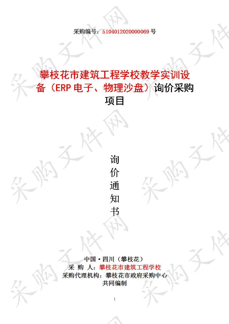 四川省攀枝花市攀枝花市建筑工程学校教学实训设备（ERP电子、物理沙盘）