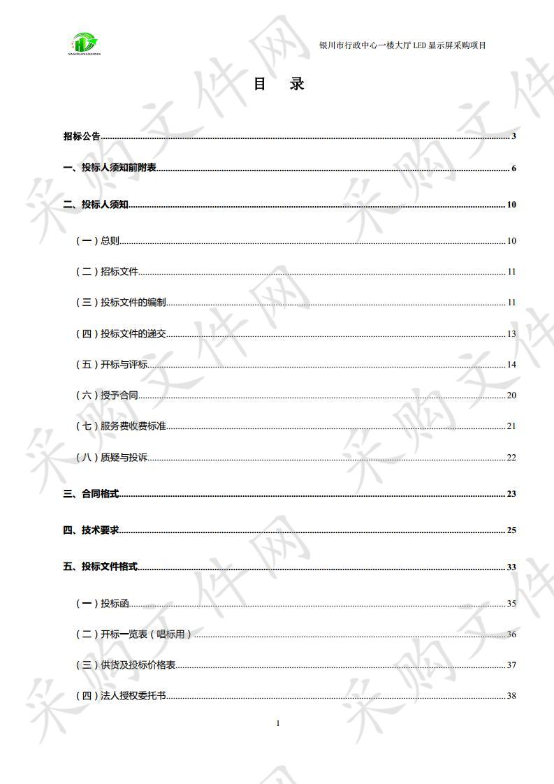 银川市行政中心一楼大厅LED显示屏采购项目