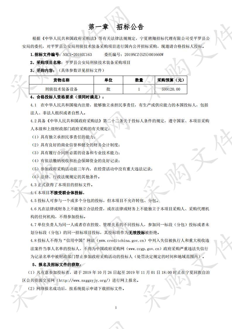 平罗县公安局刑侦技术装备采购项目