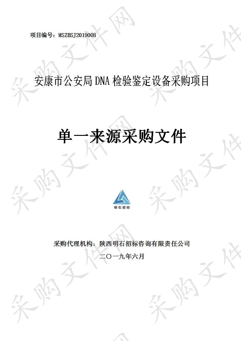 安康市公安局DNA检验鉴定设备采购项目