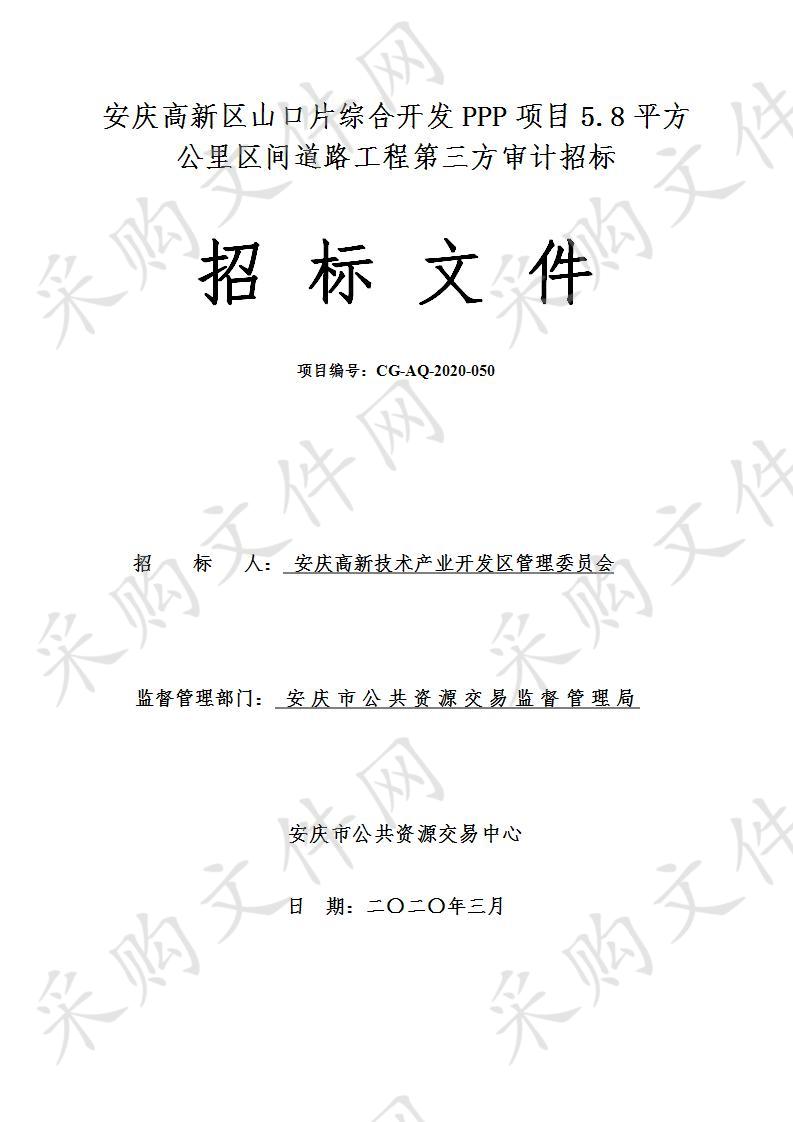 安庆高新区山口片综合开发PPP项目5.8平方公里区间道路工程第三方审计