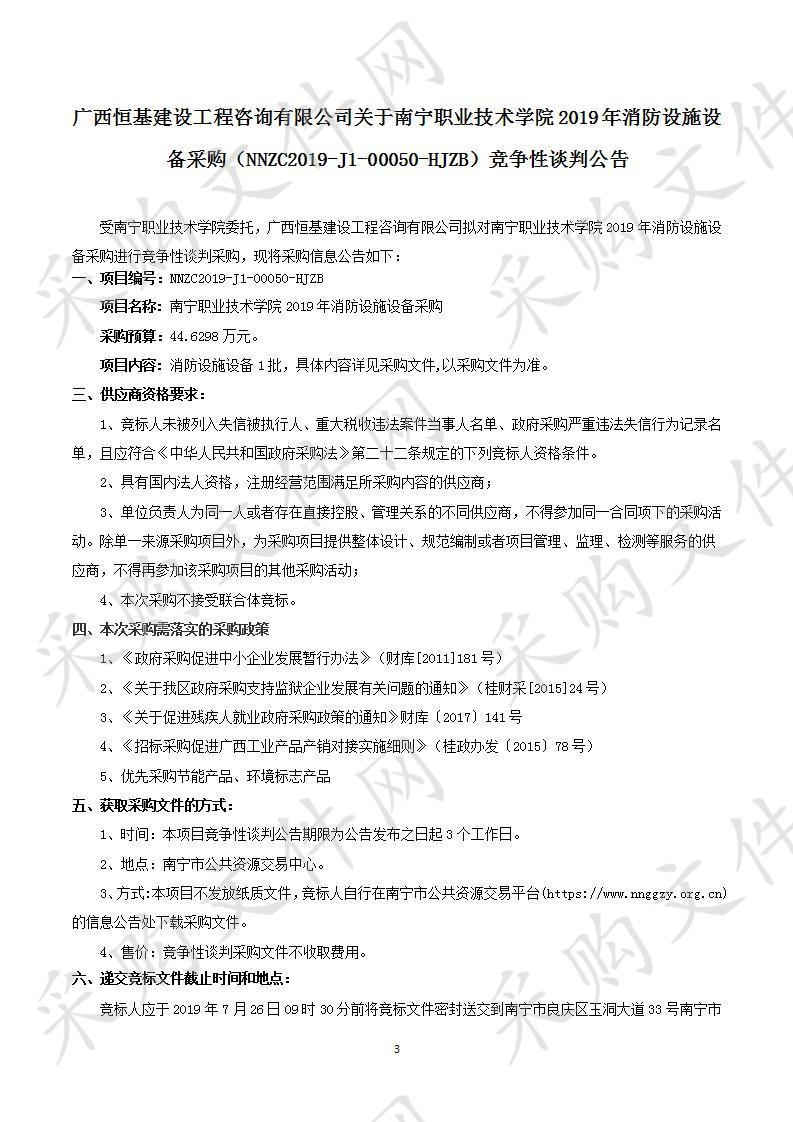 南宁职业技术学院2019年消防设施设备采购