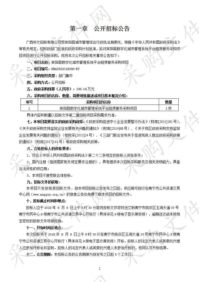 宾阳县数字化城市管理系统平台租赁服务采购项目