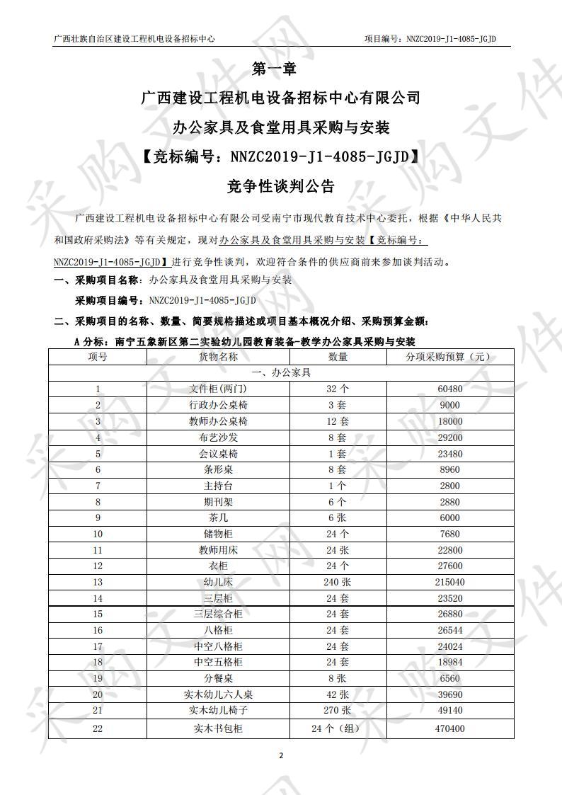 办公家具及食堂用具采购与安装