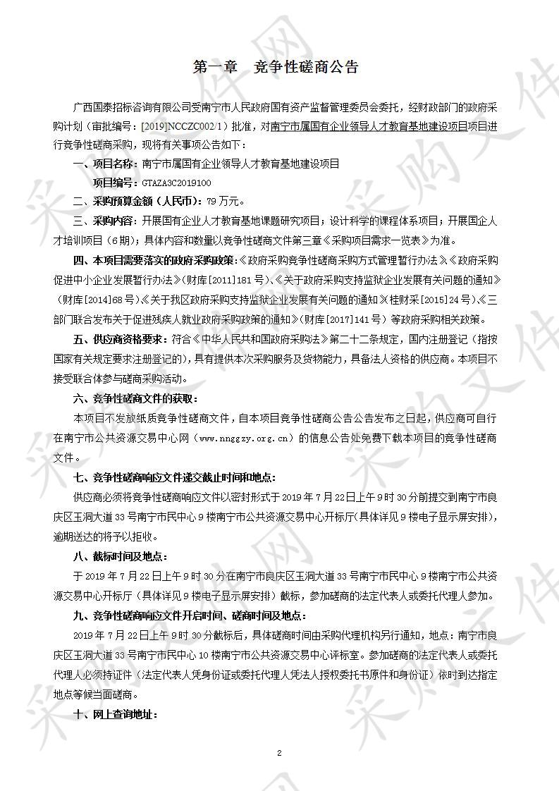 南宁市属国有企业领导人才教育基地建设项目