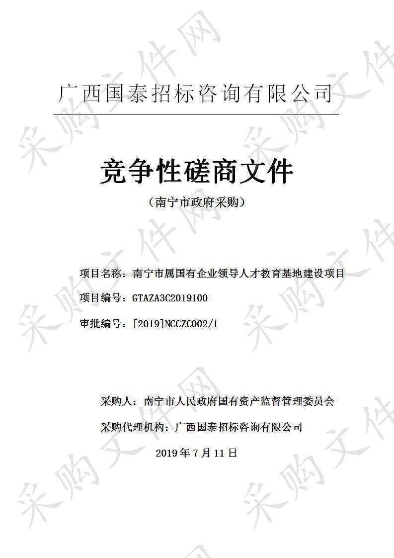 南宁市属国有企业领导人才教育基地建设项目