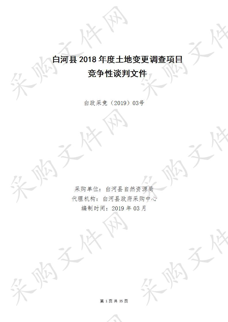 白河县2018年土地变更调查项目