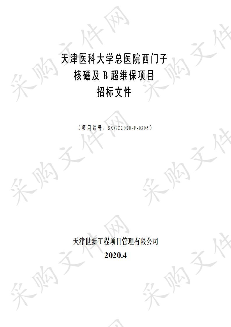 天津医科大学总医院西门子核磁及B超维保项目第二包 