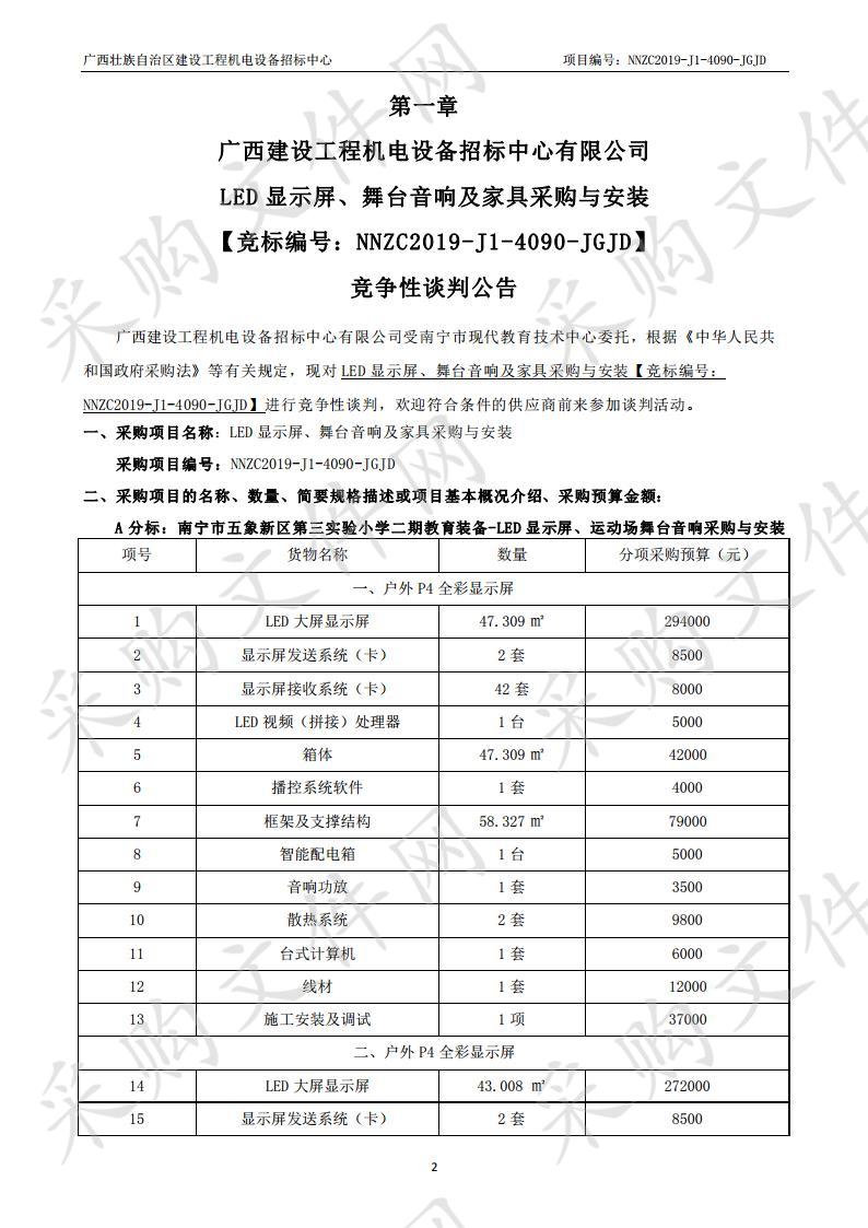 LED显示屏、舞台音响及家具采购与安装