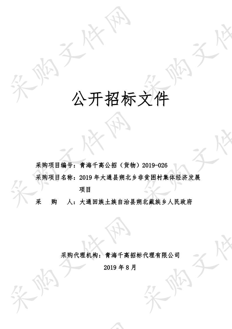 2019年大通县朔北乡非贫困村集体经济发展项目