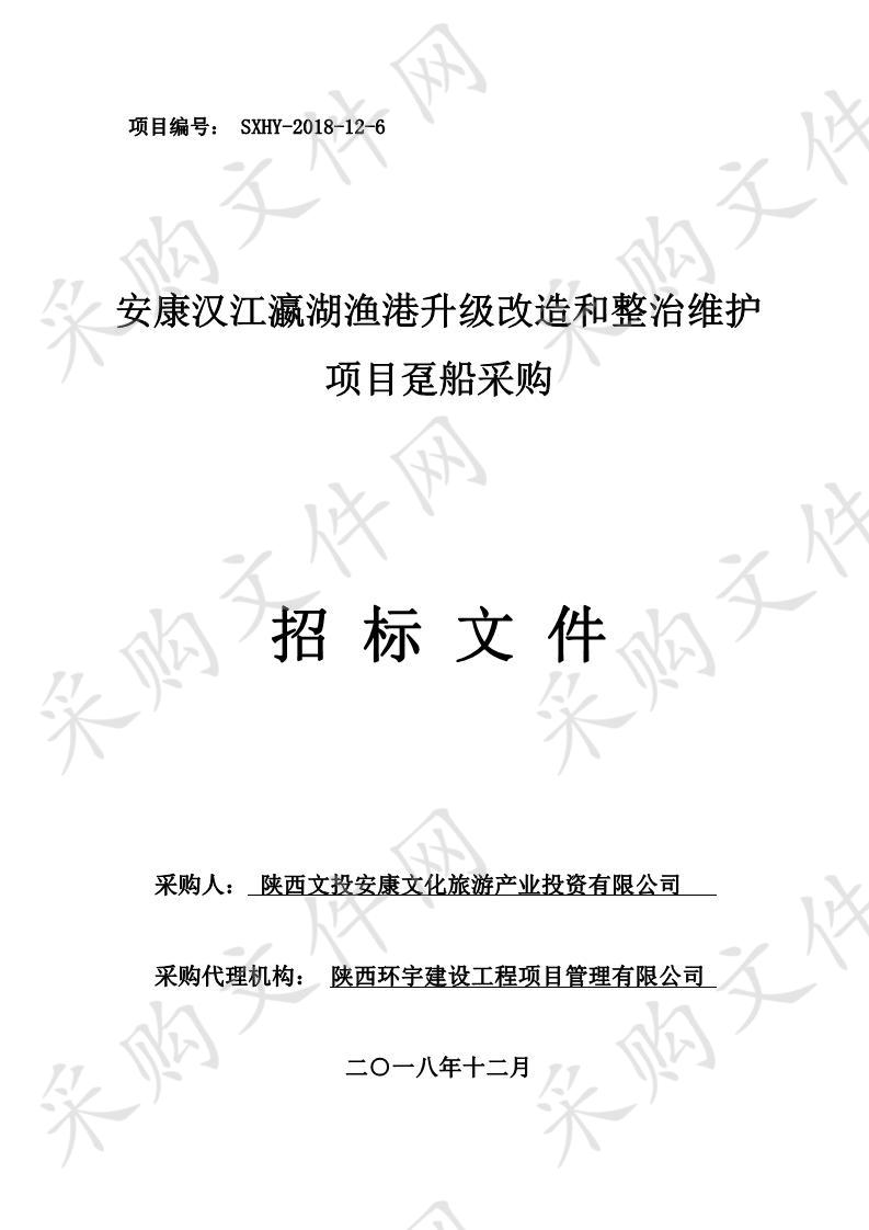 安康汉江瀛湖渔港升级改造和整治维护项目趸船采购