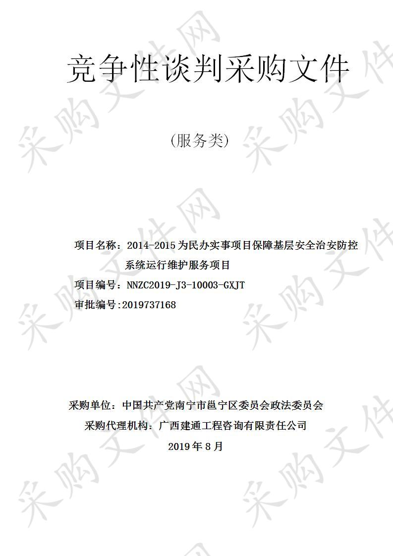 2014-2015为民办实事项目保障基层安全治安防控系统运行维护服务项目