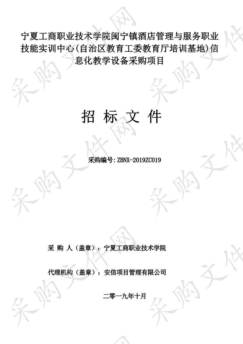 宁夏工商职业技术学院闽宁镇酒店管理与服务职业技能实训中心(自治区教育工委教育厅培训基地)信息化教学设备采购项目