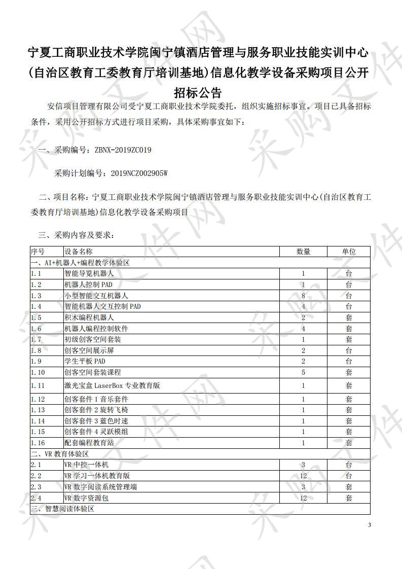 宁夏工商职业技术学院闽宁镇酒店管理与服务职业技能实训中心(自治区教育工委教育厅培训基地)信息化教学设备采购项目