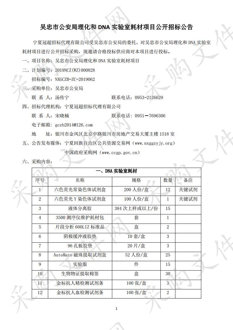 吴忠市公安局理化和DNA实验室耗材项目