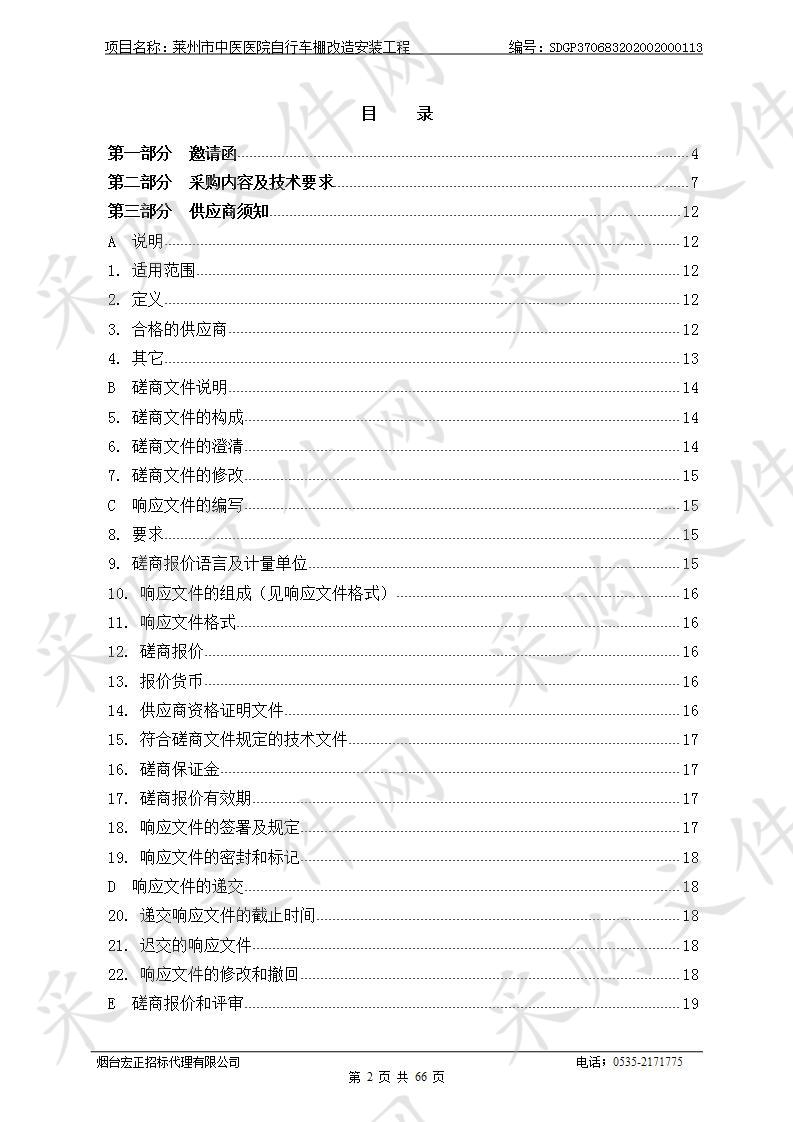 莱州市中医医院自行车棚改造安装工程竞