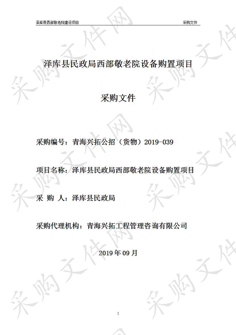 泽库县民政局西部敬老院设备购置项目