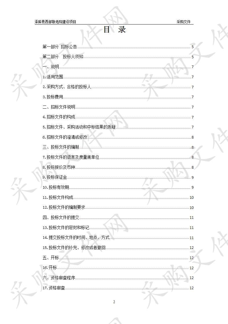 泽库县民政局西部敬老院设备购置项目