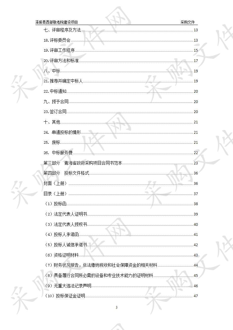 泽库县民政局西部敬老院设备购置项目