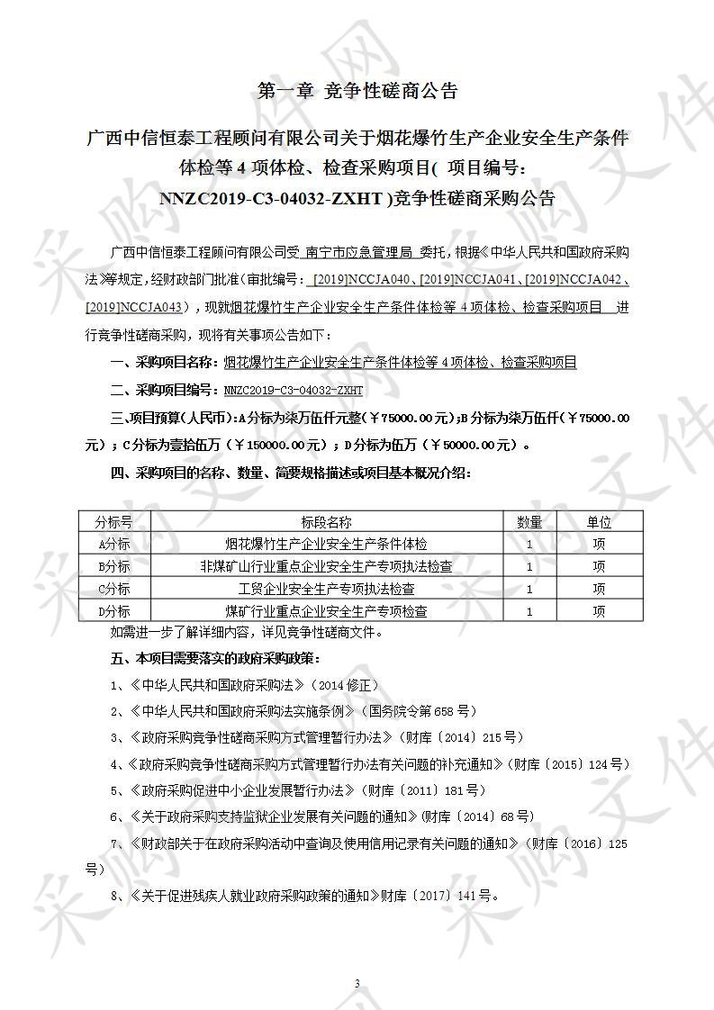 烟花爆竹生产企业安全生产条件体检等4项体检、检查采购项目