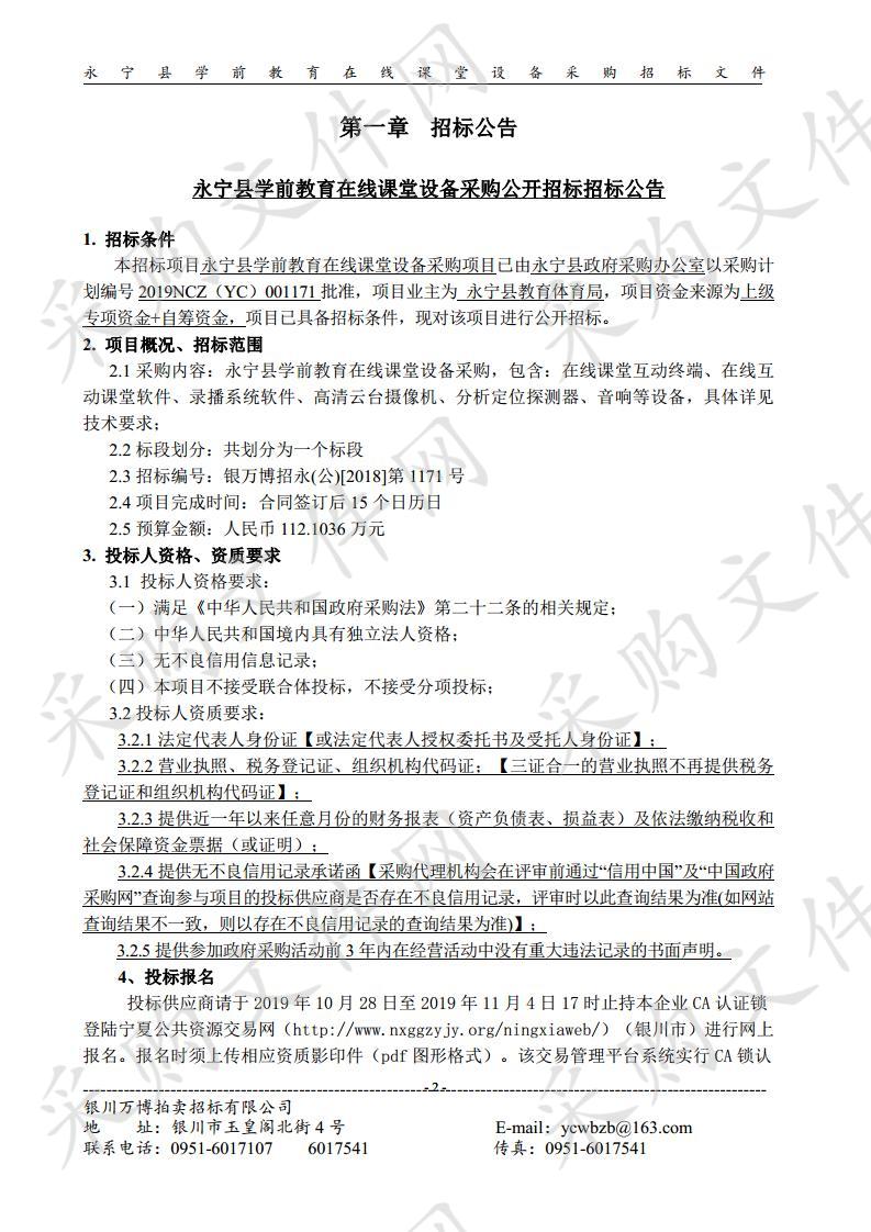 永宁县学前教育在线课堂设备采购