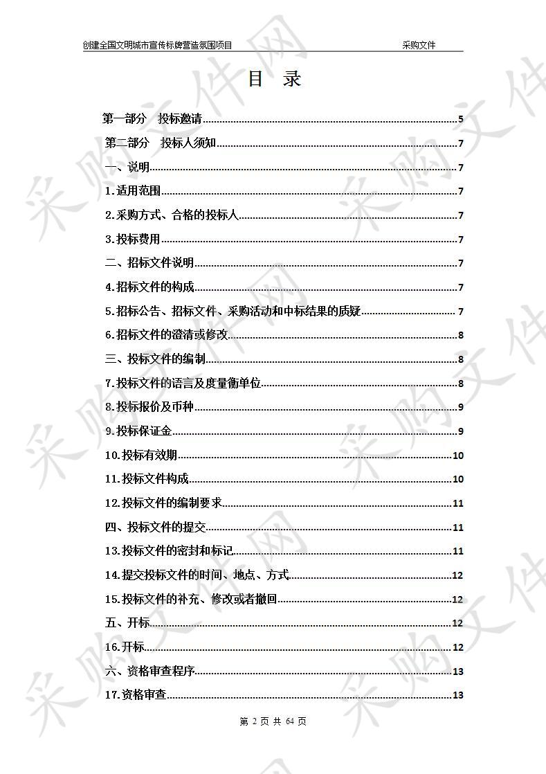 创建全国文明城市宣传标牌营造氛围项目项目