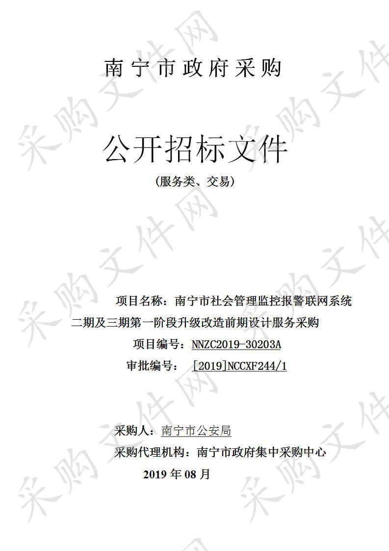 南宁市社会管理监控报警联网系统二期及三期第一阶段升级改造前期设计服务采购