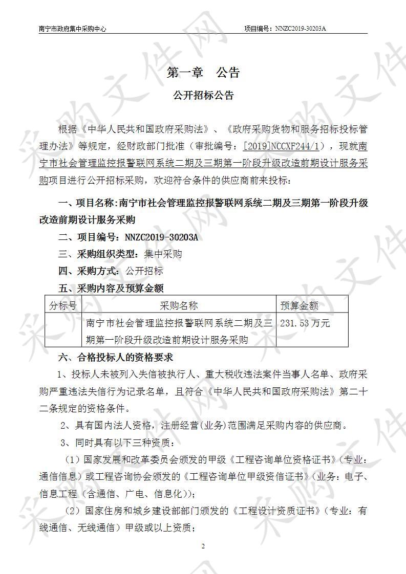 南宁市社会管理监控报警联网系统二期及三期第一阶段升级改造前期设计服务采购