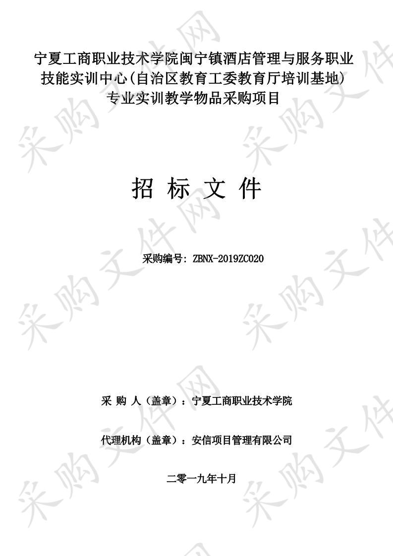 宁夏工商职业技术学院闽宁镇酒店管理与服务职业技能实训中心(自治区教育工委教育厅培训基地)专业实训教学物品采购项目