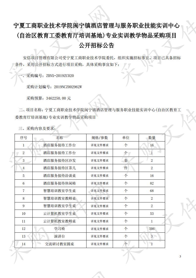 宁夏工商职业技术学院闽宁镇酒店管理与服务职业技能实训中心(自治区教育工委教育厅培训基地)专业实训教学物品采购项目