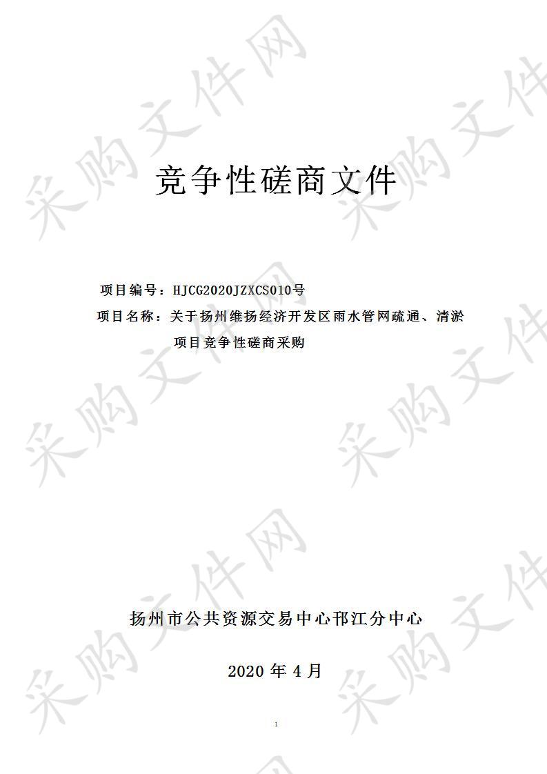 关于扬州维扬经济开发区雨水管网疏通、清淤项目竞争性磋商采购