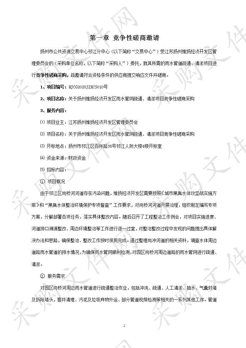 关于扬州维扬经济开发区雨水管网疏通、清淤项目竞争性磋商采购