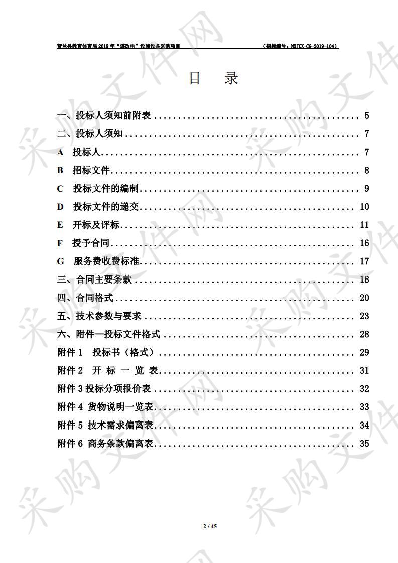 贺兰县教育体育局2019年“煤改电”设施设备采购项目