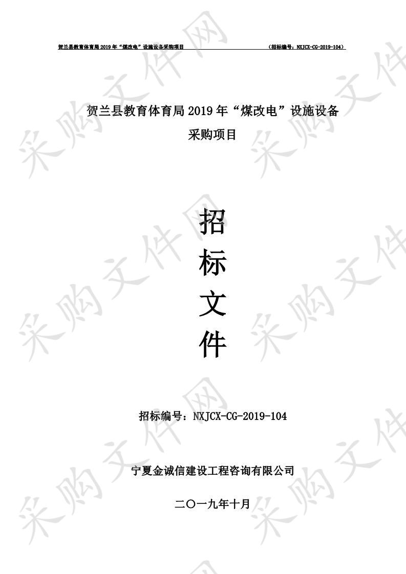 贺兰县教育体育局2019年“煤改电”设施设备采购项目