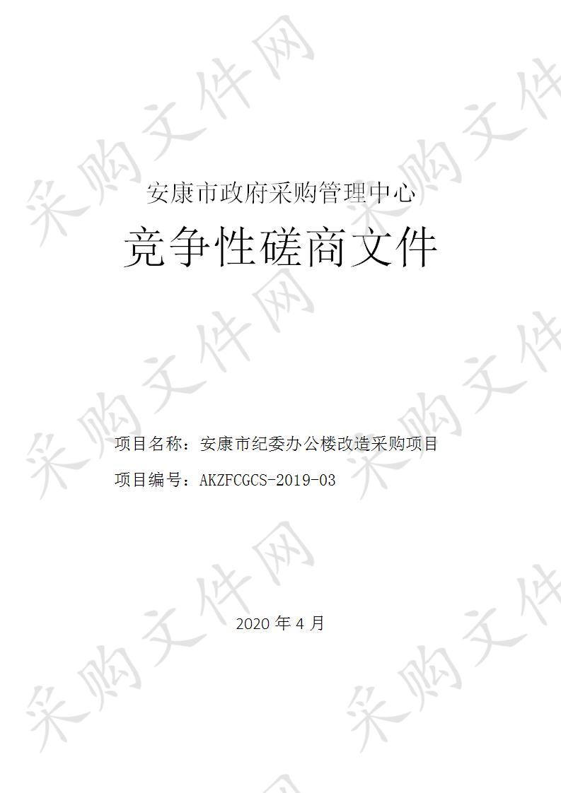 安康市纪委办公楼改造采购项目