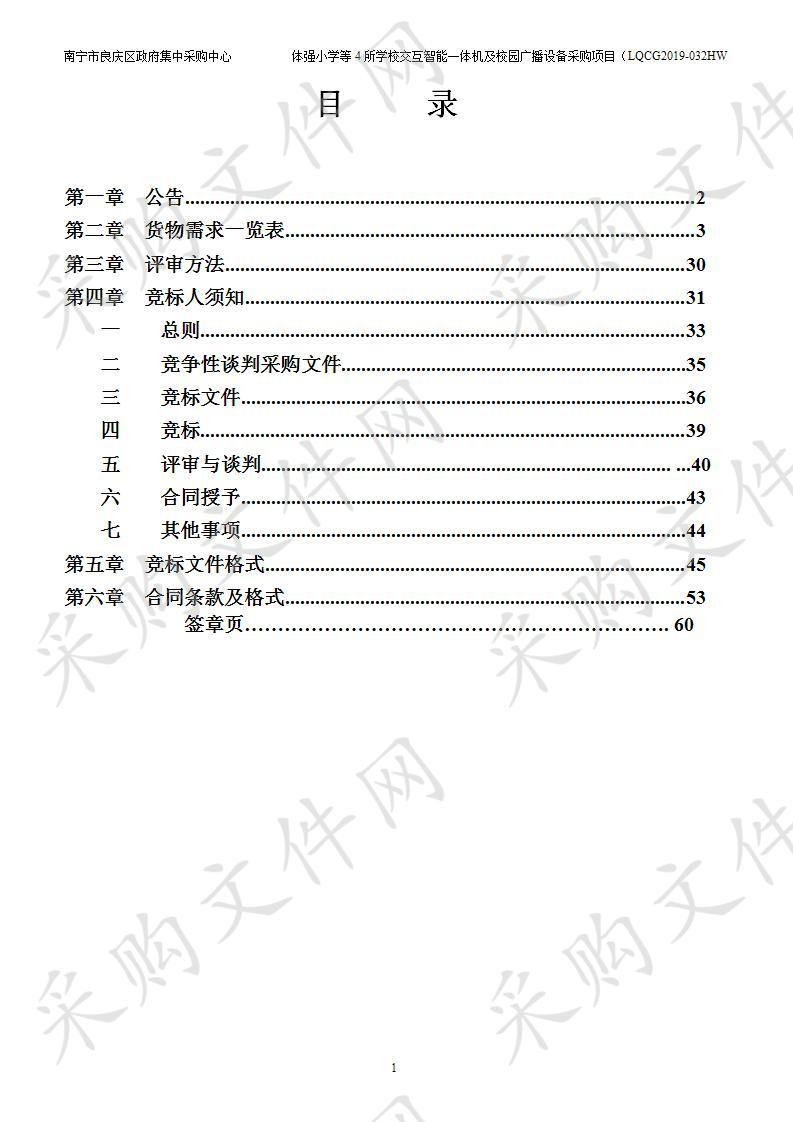 体强小学等4所学校交互智能一体机及校园广播设备采购项目