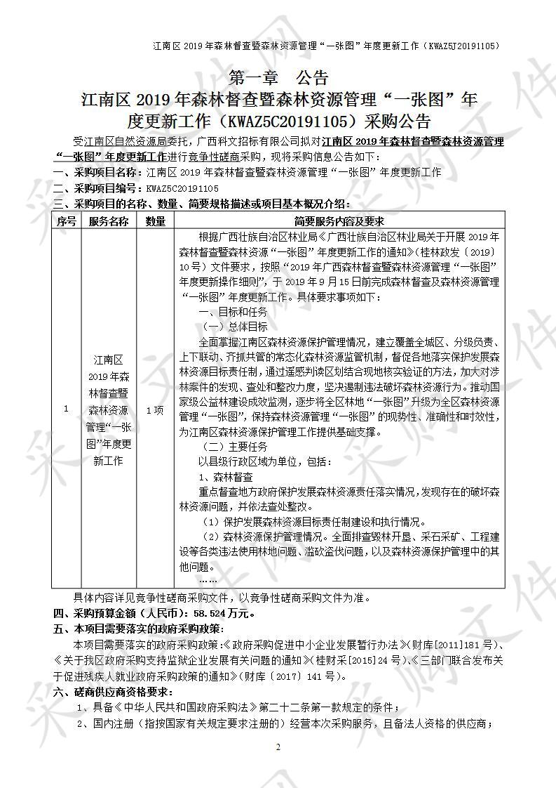 江南区2019年森林督查暨森林资源管理“一张图”年度更新工作