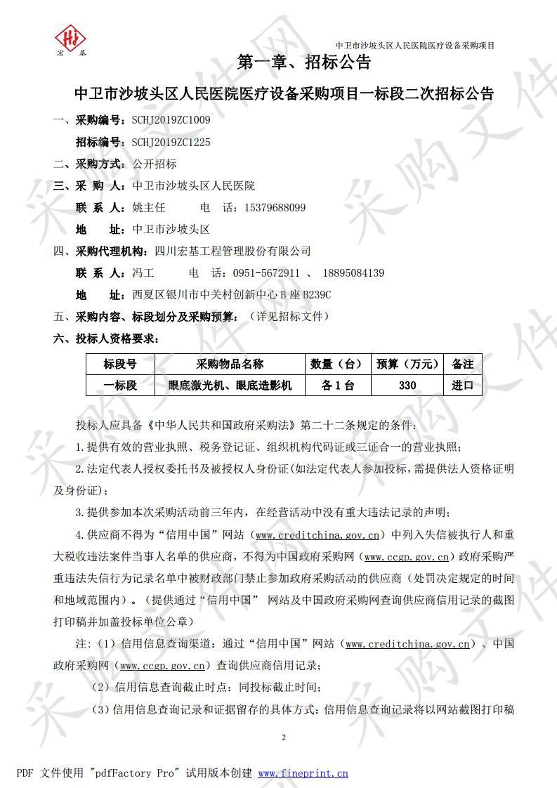 中卫市沙坡头区人民医院医疗设备采购项目一标段：眼底激光机、眼底造影机