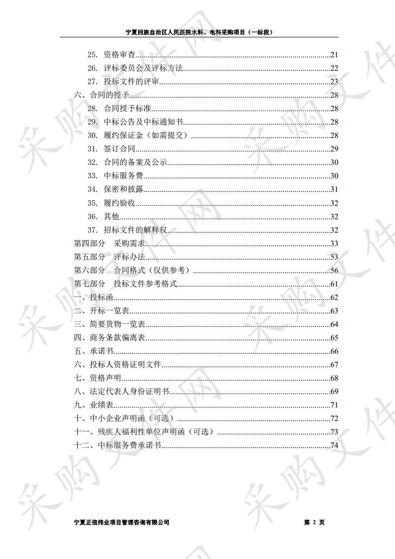 宁夏回族自治区人民医院水料、电料采购项目（一标段）二次