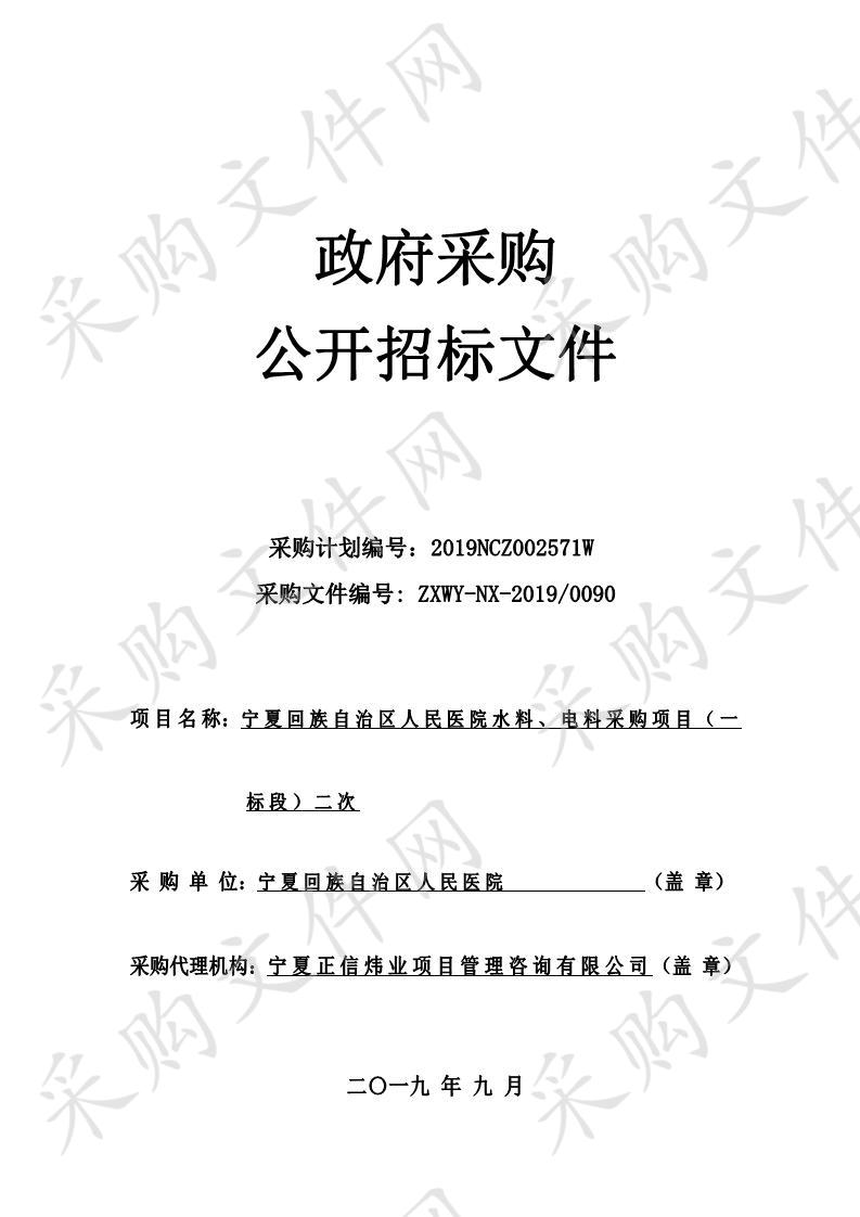 宁夏回族自治区人民医院水料、电料采购项目（一标段）二次