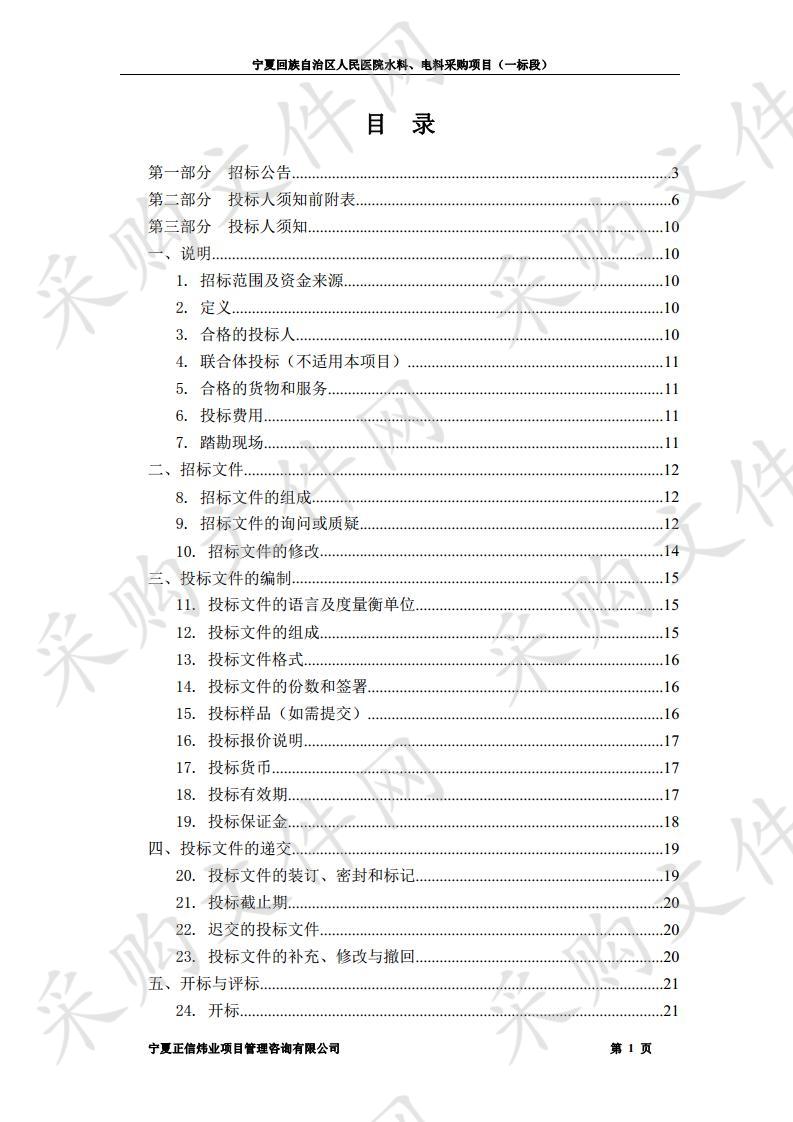 宁夏回族自治区人民医院水料、电料采购项目（一标段）二次