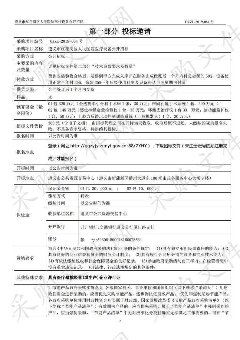 遵义市红花岗区人民医院医疗设备公开招标