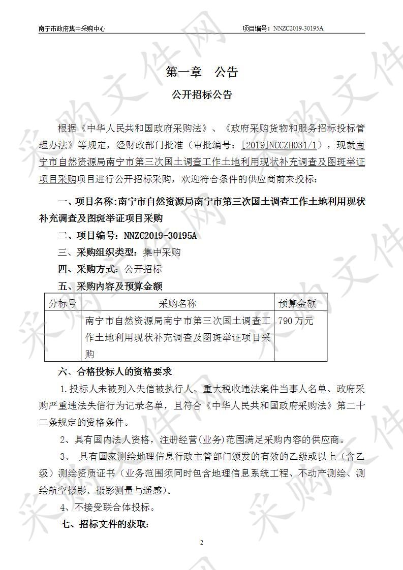 南宁市自然资源局南宁市第三次国土调查工作土地利用现状补充调查及图斑举证项目采购