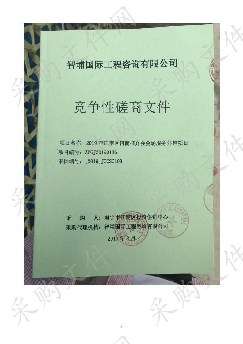 2019年江南区招商推介会会场服务外包项目