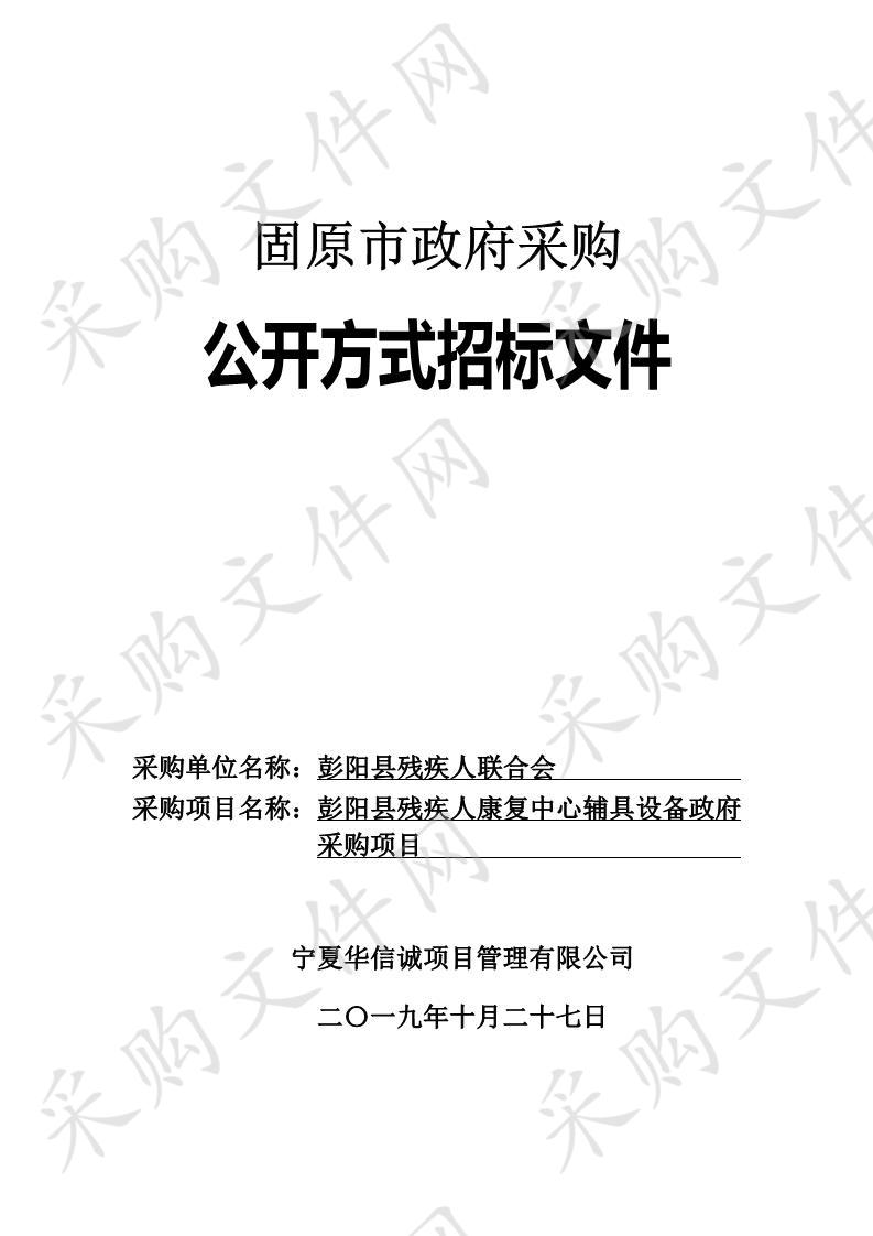 彭阳县残疾人康复中心医疗、辅具及办公设备政府采购项目